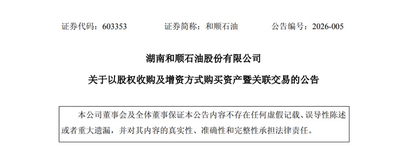  和顺石油正式迈出跨界关键一步，控股高速接口IP领先企业奎芯科技；传统油气业务注入科技新动能，开启双轮驱动发展模式。 股票财经