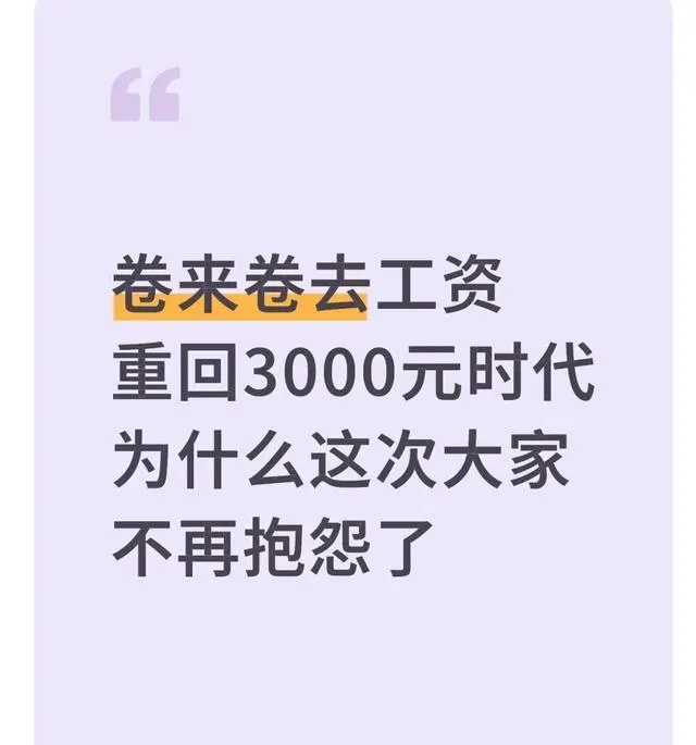  那些不再骂3000月薪的人，不是认命了，是看清了这三件事 情感心理