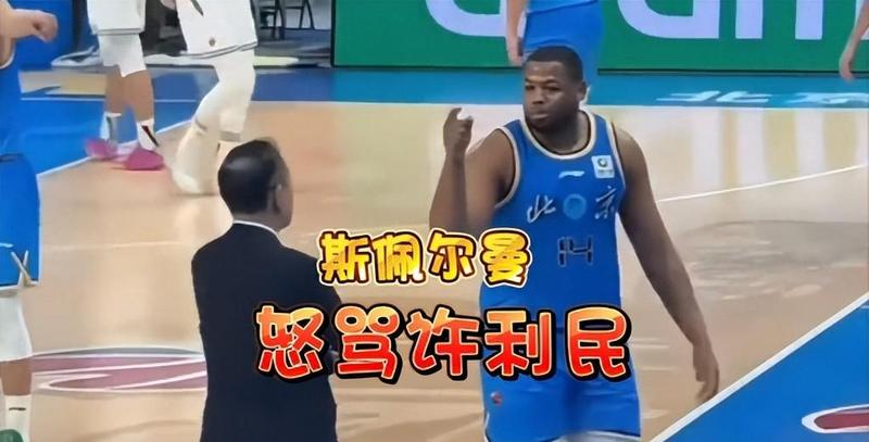  CBA外援更衣室危机深度复盘：斯佩尔曼事件折射的职业化困境与体系重建 体育新闻