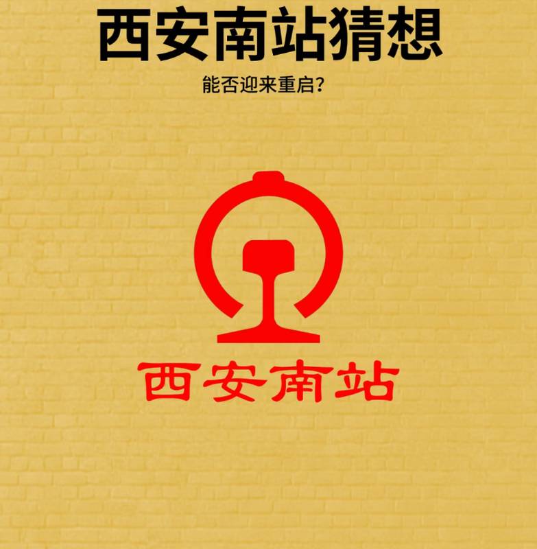  技术破局：解码西安南站“以货促建“的底层逻辑与产业联动 新闻