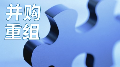  深市重组同比增长60%背后：产业整合方法论与新质生产力布局全解 股票财经