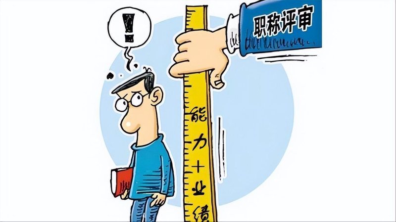  职称评审机制的结构性缺陷：为何教育行业的评价体系偏离初衷 教育招生