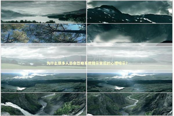 为什么很多人总会忽略系统提示背后的心理暗示？ IT技术