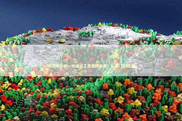 给效率党的一份通讯工具选择指南：从入门到精通 IT技术