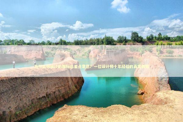 为什么你设计的图标总差点意思？一位设计师十年经验的真实披露 IT技术