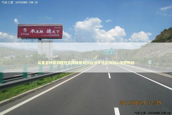 从盲目种草到理性选择我是如何在分享社区找到心仪好物的 时尚用品