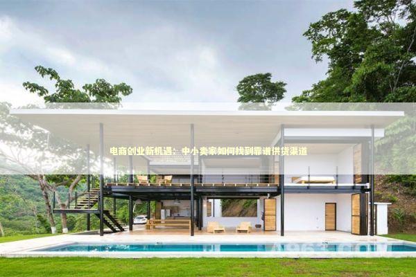 电商创业新机遇：中小卖家如何找到靠谱供货渠道